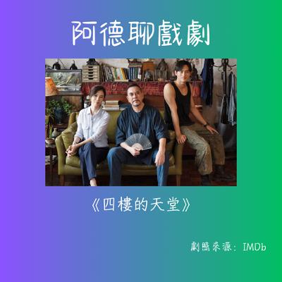 EP016 阿德聊戲劇：《四樓的天堂》
