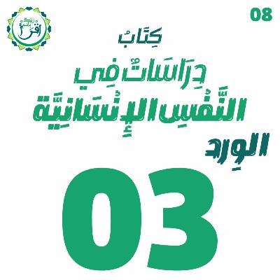 دراسات في النفس الإنسانية | الجلسة 3 دراسات في النفس الإنسانية | الجلسة 3