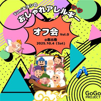 臨時エピソード:オフ会! 臨時エピソード:オフ会!