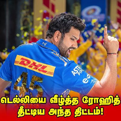 800 நாட்களுக்குப் பிறகு மேட்ச்சை வென்று கொடுத்த Rohit | MI's 1st Victory!