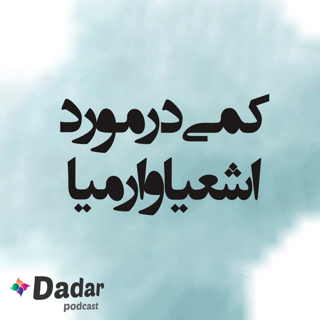 کمی در مورد اشعیا و ارمیا