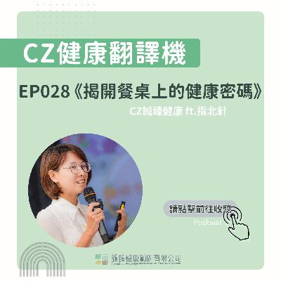 EP028_《揭開餐桌上的健康密碼》