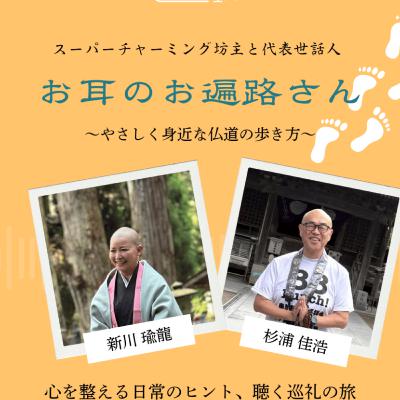 #6　お寺の掲示板から～これからがこれまでを決める～縁起の話　その２