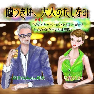 #41 ジジィとババァがぴえんしてぱおんからの参Pキャンセル界隈