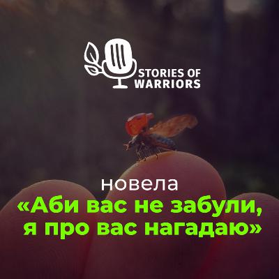 Максим Бугель «Аби вас не забули, я про вас нагадаю» (читає Іван Гаврилко)