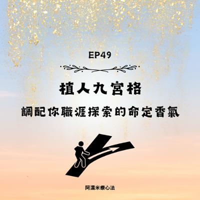 EP49 心理植療-植人九型  調配你職涯探索的紓壓香氣｜正念芳療