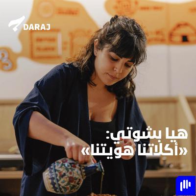 "هيا بشوتي"أكلاتنا هويتنا