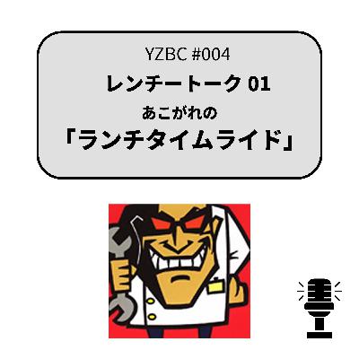 yzbcチャンネル#004|レンチートーク01 ランチタイムライド yzbcチャンネル#004|レンチートーク01 ランチタイムライド