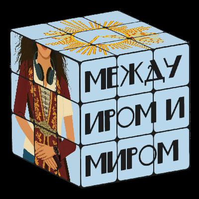 Почему мы решили делать этот подкаст, несмотря на то, что нам немного страшно
