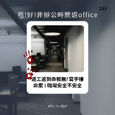 #20 返工返到命到無? 寫字樓命案 | 職場安全不安全