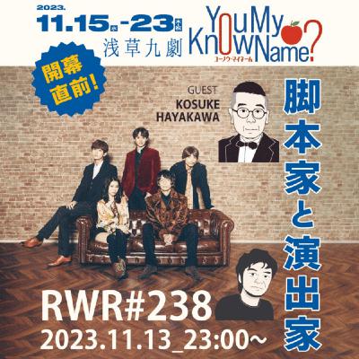 RWR#238 脚本家と演出家/YouKnowMyName?開幕 RWR#238 脚本家と演出家/YouKnowMyName?開幕
