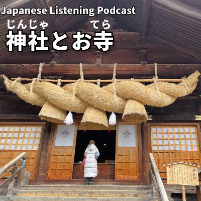 #106　神社（じんじゃ）とお寺（てら）｜Shrines and Temples｜神社與寺廟