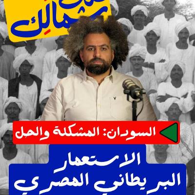 الاستعمار البريطاني المصري - على شمالك: السودان.. المشكلة والحل الاستعمار البريطاني المصري - على شمالك: السودان.. المشكلة والحل