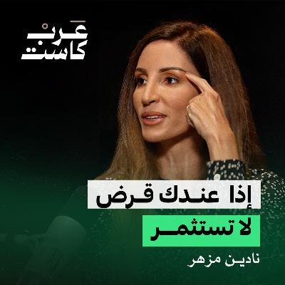 كيف تدار الأموال في منصات الاستثمار | نادين مزهر في بودكاست كشف حساب