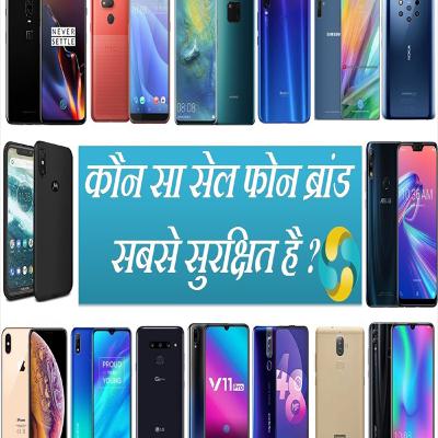 Which Is The Safest & Lowest Radiation Smartphone Brands In India? || In Hindi Which Is The Safest & Lowest Radiation Smartphone Brands In India? || In Hindi