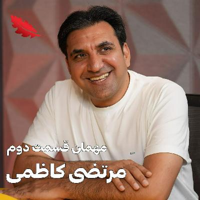 قسمت دوم | مرتضی کاظمی