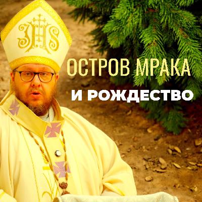 Остров мрака. Горизонт надежды. Проповедь на Навечерие Рождества. Христианские проповеди онлайн