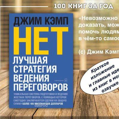 №4 - Джим Кэмп - Сначала скажите НЕТ №4 - Джим Кэмп - Сначала скажите НЕТ