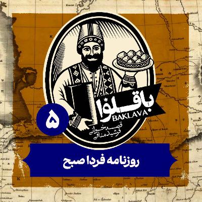 قسمت پنجم | روزنامه فردا صبح