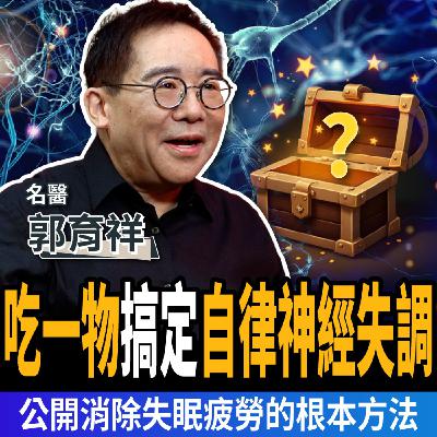 【下班經濟學_健康】吃一物快速緩解「自律神經失調」!名醫曝:消除失眠疲勞!ft. 郭育祥 【下班經濟學_健康】吃一物快速緩解「自律神經失調」!名醫曝:消除失眠疲勞!ft. 郭育祥