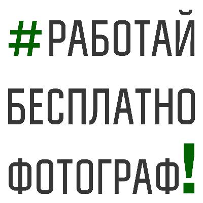 40. Работай бесплатно
