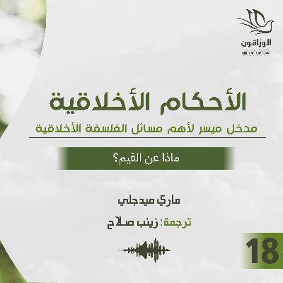 كتاب صوتي: الأحكام الأخلاقية - ماري ميدجلي | ماذا عن القيم؟