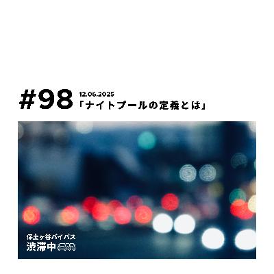 第98回『ナイトプールの定義とは』 第98回『ナイトプールの定義とは』