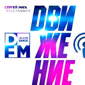 DFM DJ RIGA #DВИЖЕНИЕ #230819