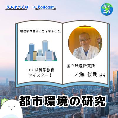 都市環境の研究3/3　国立環境研究所　一ノ瀬さん：博士の十問十答