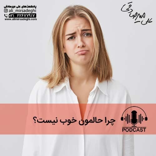 چرا حالمون خوب نیست؟