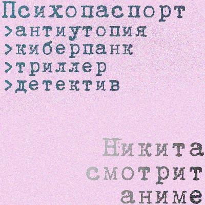 «Психопаспорт» (2012-2019): потенциальный преступник тоже преступник