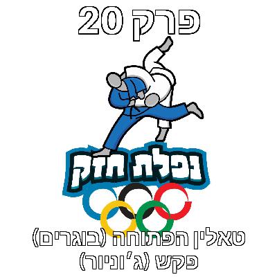 פרק 20 – טורנירי טאלין (בוגרים) ופקש (ג׳וניור)