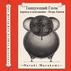 Харуки Мураками - Танцующий гном podcast artwork