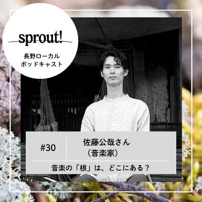 #30 佐藤公哉さん(音楽家)► 音楽の「根」は、どこにある? #30 佐藤公哉さん(音楽家)► 音楽の「根」は、どこにある?