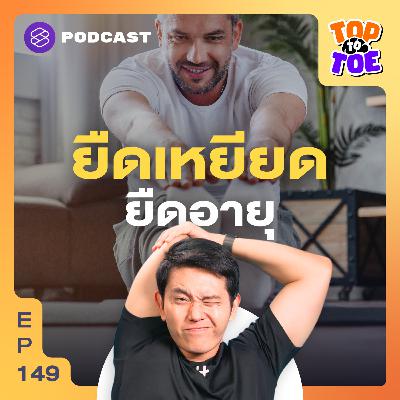 TTT149 ยิ่งร่างกายยืดหยุ่น ยิ่งช่วยให้อายุยืน
