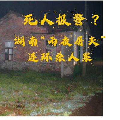 EP48.死人报警?-湖南“雨夜屠夫”连环杀人案 EP48.死人报警?-湖南“雨夜屠夫”连环杀人案
