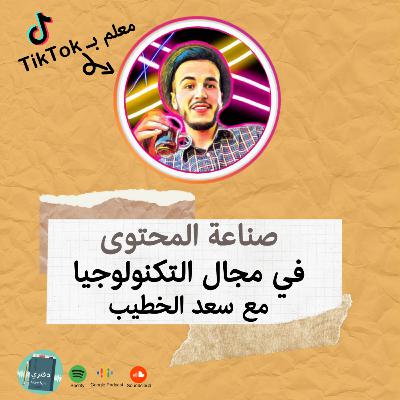 صناعة المحتوى في مجال التكنولوجيا (انستغرام، تيك توك) | سعد الخطيب