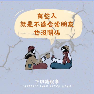 【S1E2】有些人，就是不適合當朋友也沒關係