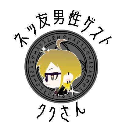 【ゲスト】元ニコ生時代のリスナーでネッ友16年/ククさん