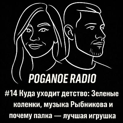 #14 Куда уходит детство: Зеленые коленки, музыка Рыбникова и почему палка - лучшая игрушка