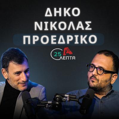 Ευθύνη της ηγεσίας ένα κακό αποτέλεσμα στις εκλογές | 25 λεπτά EP.10