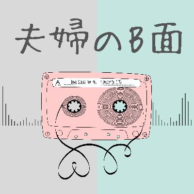 #15 なぜアラフォー男性(既婚)が「真実の愛」を見つけてしまうのか #15 なぜアラフォー男性(既婚)が「真実の愛」を見つけてしまうのか