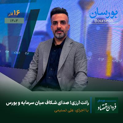 رانت ارزی؛ صدای شکاف میان سرمایه و بورس