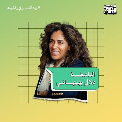 رحلة البحث عن الوضوح الأخلاقي والنضال للدفاع عن حقوق الإنسان | بودكاست في الجوهر مع دلال بهبهاني