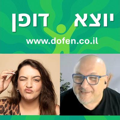 לעוף על הגוף - רוני רמז על שמנופוביה, דימוי גוף ועל הסיפור האישי שלה | יוצא דופן - 22 לעוף על הגוף - רוני רמז על שמנופוביה, דימוי גוף ועל הסיפור האישי שלה | יוצא דופן - 22