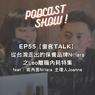 EP55【會客TALK】從台灣走出的保養品牌Nélara 之Leo離職內耗特集 feat : 妮芮言Nélara 主理人Joanne EP55【會客TALK】從台灣走出的保養品牌Nélara 之Leo離職內耗特集 feat : 妮芮言Nélara 主理人Joanne
