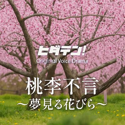 ボイスドラマ「桃李不言〜夢見る花びら」