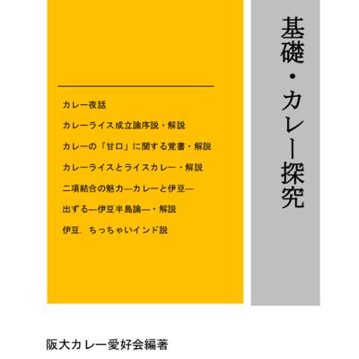 岐阜、金沢カレー、卒業論文