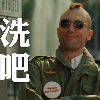 《出租车司机》深度解读：孤勇者，警惕自毁倾向，放下助人情结！