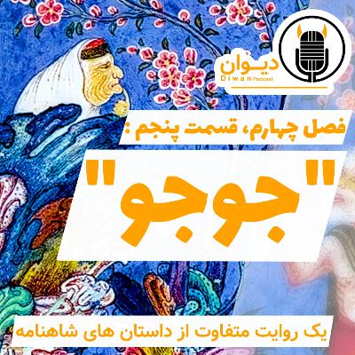 S4E5: جوجو! S4E5: جوجو!